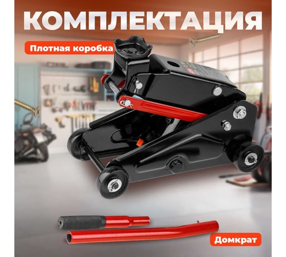 Гидравлический подкатной домкрат STARTUL Auto 2.5 т ST8014-07