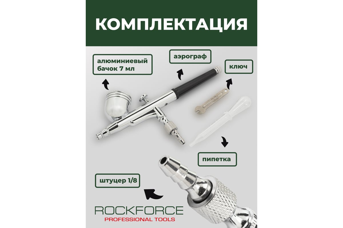 Аэрограф Rockforce сопло: 0.3 мм RF-SL140(58692)