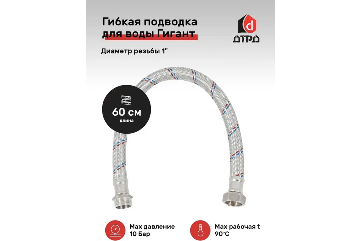 Подводка для воды ДТРД Гигант 60 см 1" г/г 601ГГ