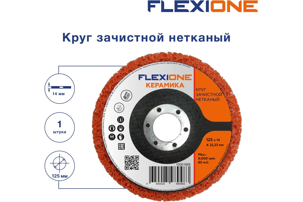 Круг зачистной нетканый 125x14x22 мм керамика Flexione 10001868