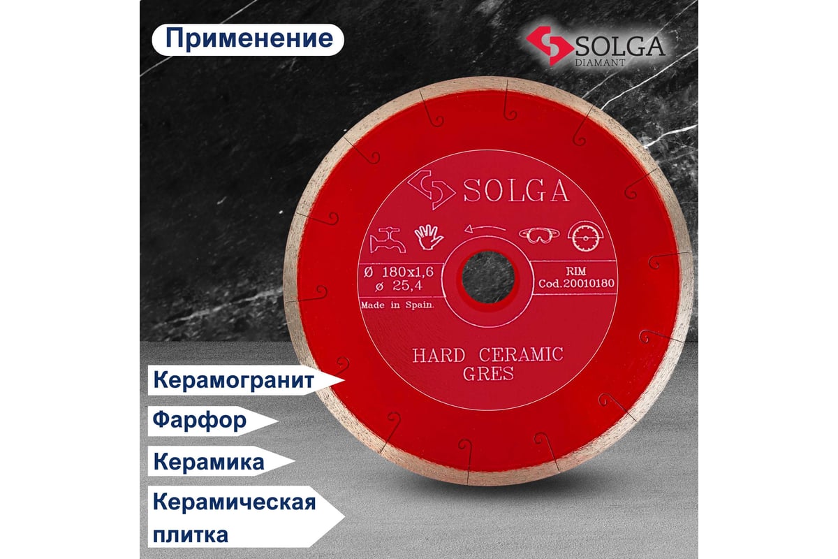 Диск алмазный сплошной (180 мм х 25,4/22,2 мм) HARD CERAMICS Solga Diamant 20010180