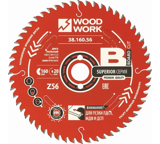 Диск пильный для ЛДСП 160x2.2/1.6x20 мм, Z=56, A=10° WOODWORK 38.160.56