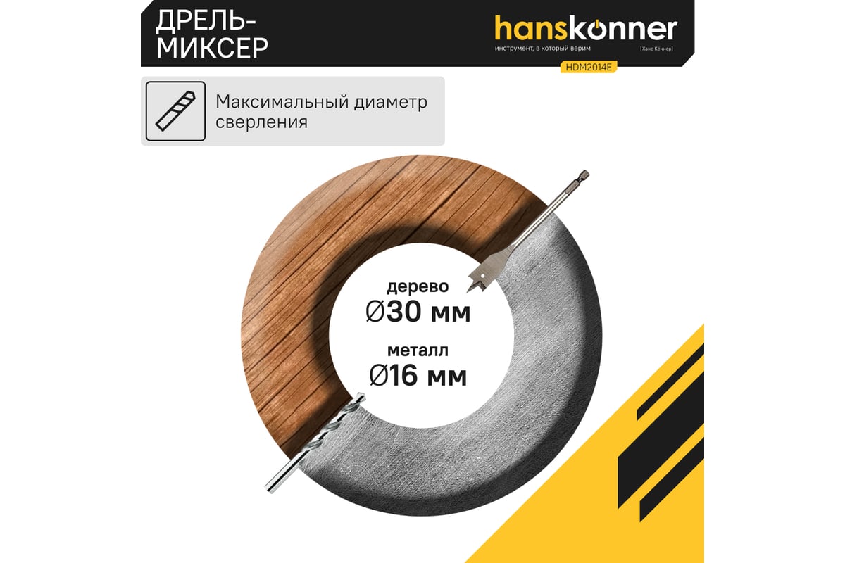 Дрель-миксер Hanskonner HDM2014E