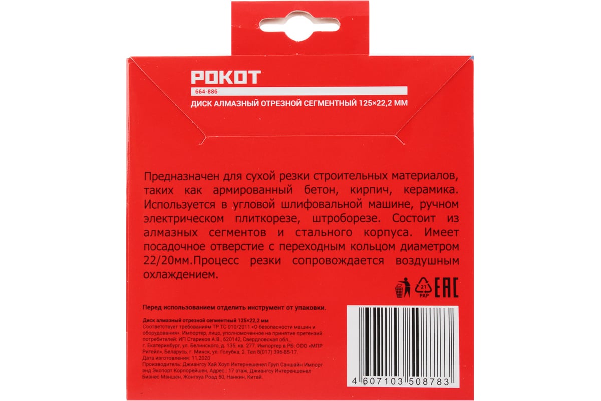 Диск алмазный отрезной сегментный 125x22.2 мм Рокот 664-886