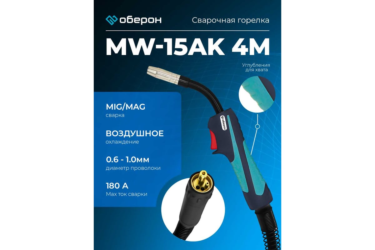 Горелка MW-15AK 4 м, Air/Euro Оберон XL002.0450