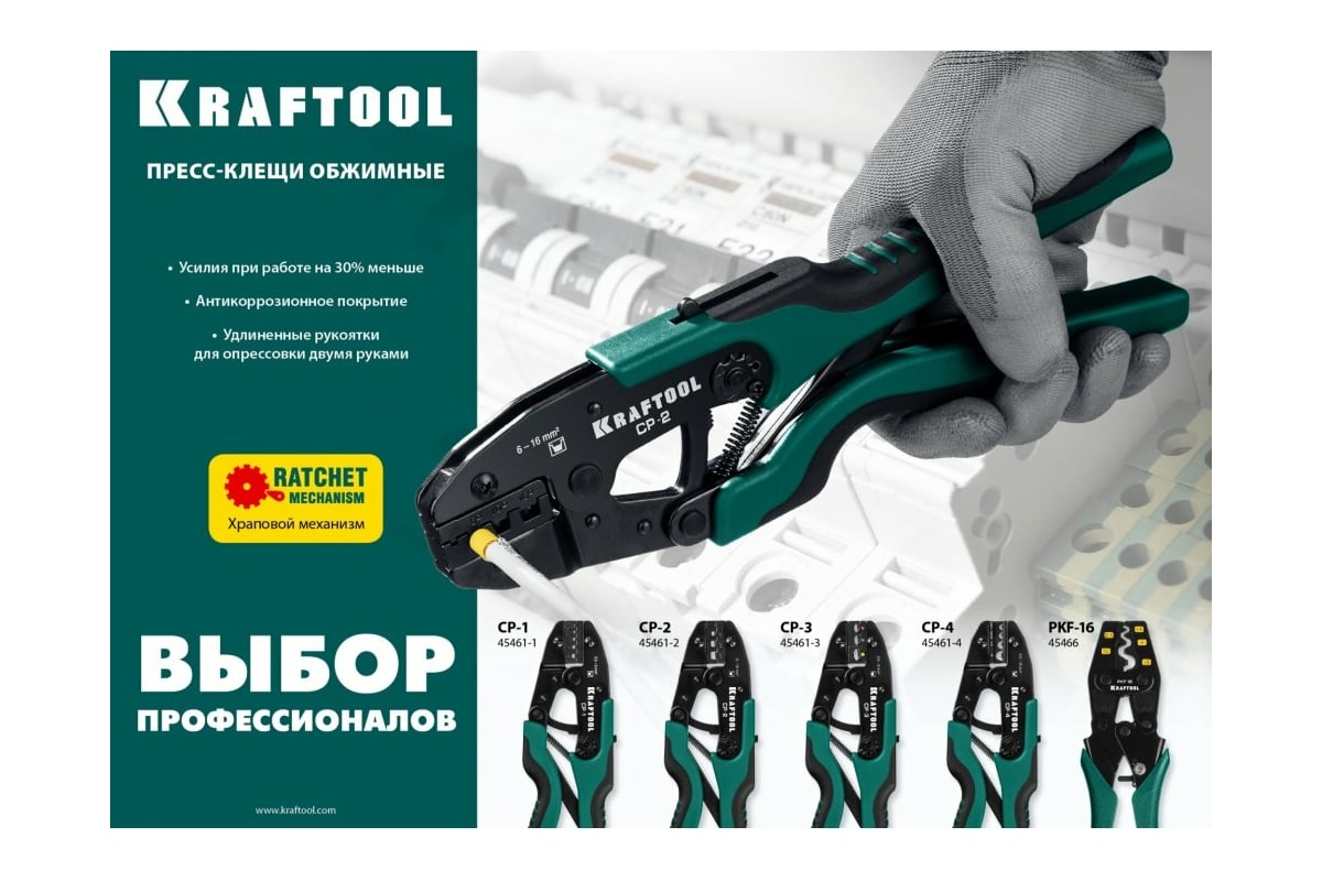 Пресс-клещи Kraftool CP-4 для медных наконечников и гильз, 0.5 - 10 мм2 45461-4