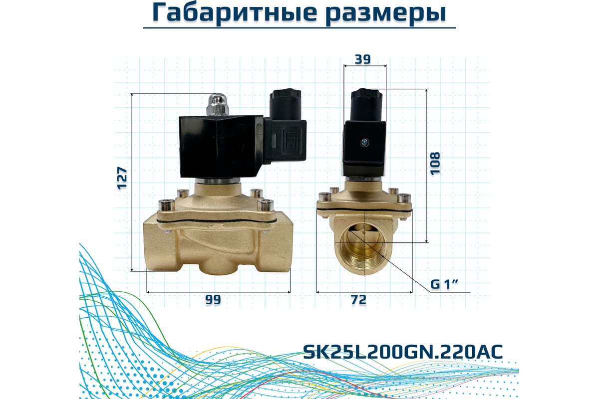 Соленоидный клапан прямого типа с мембраной принудительного подъёма ArTorq SK25L200GN.220AC 2/2 нормально закрыт, G 1”, корпус латунь