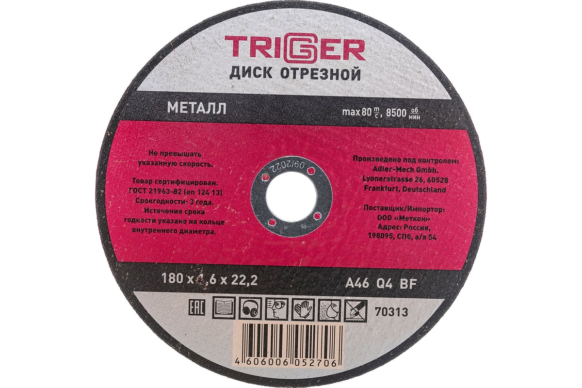 Диск отрезной по металлу (180х1.6х22.2 мм) для УШМ Триггер 70313 тов-157531