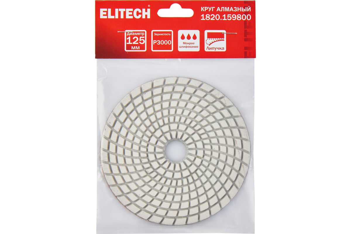 Алмазный круг 125 мм, P3000, мокрое шлифование 1820.159800 Elitech 204939