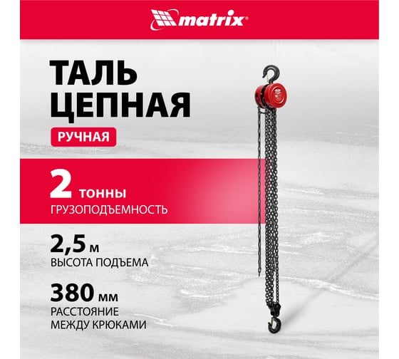 Цепная таль Matrix 2 т 519365