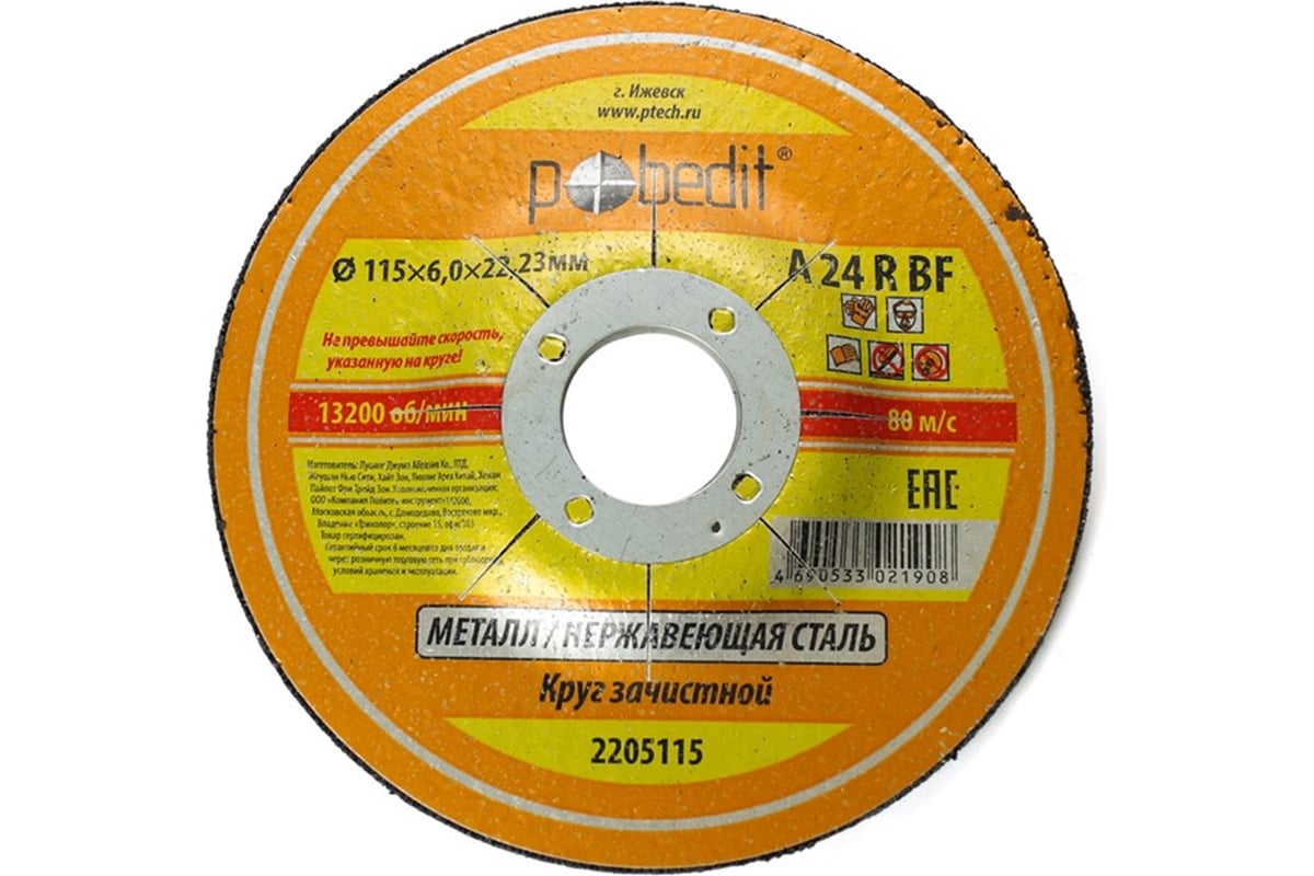 Круг зачистной по металлу 115х6.0х22.23 мм Pobedit 2205115
