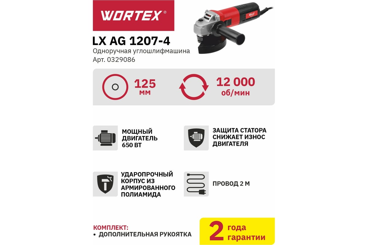 Угловая шлифмашина Wortex LX AG 1207-4 0329086