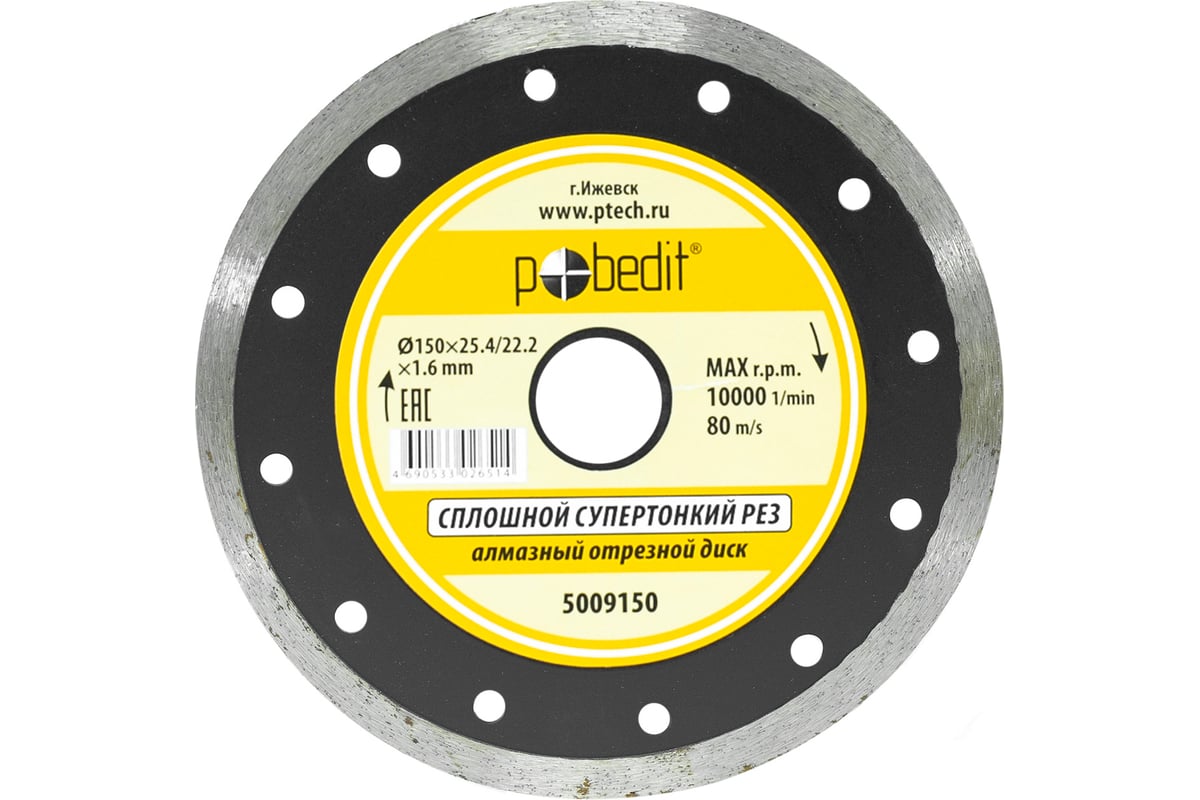 Диск отрезной алмазный сплошной, супертонкий, влажный рез, 150х1.6х25.4/22.2 мм Pobedit 5009150