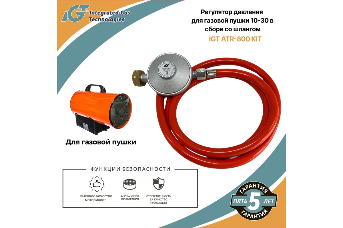 Регулятор давления для газовой пушки 10-30 кВт в сборе со шлангом IGT ATR-800 KIT Arma 001-115