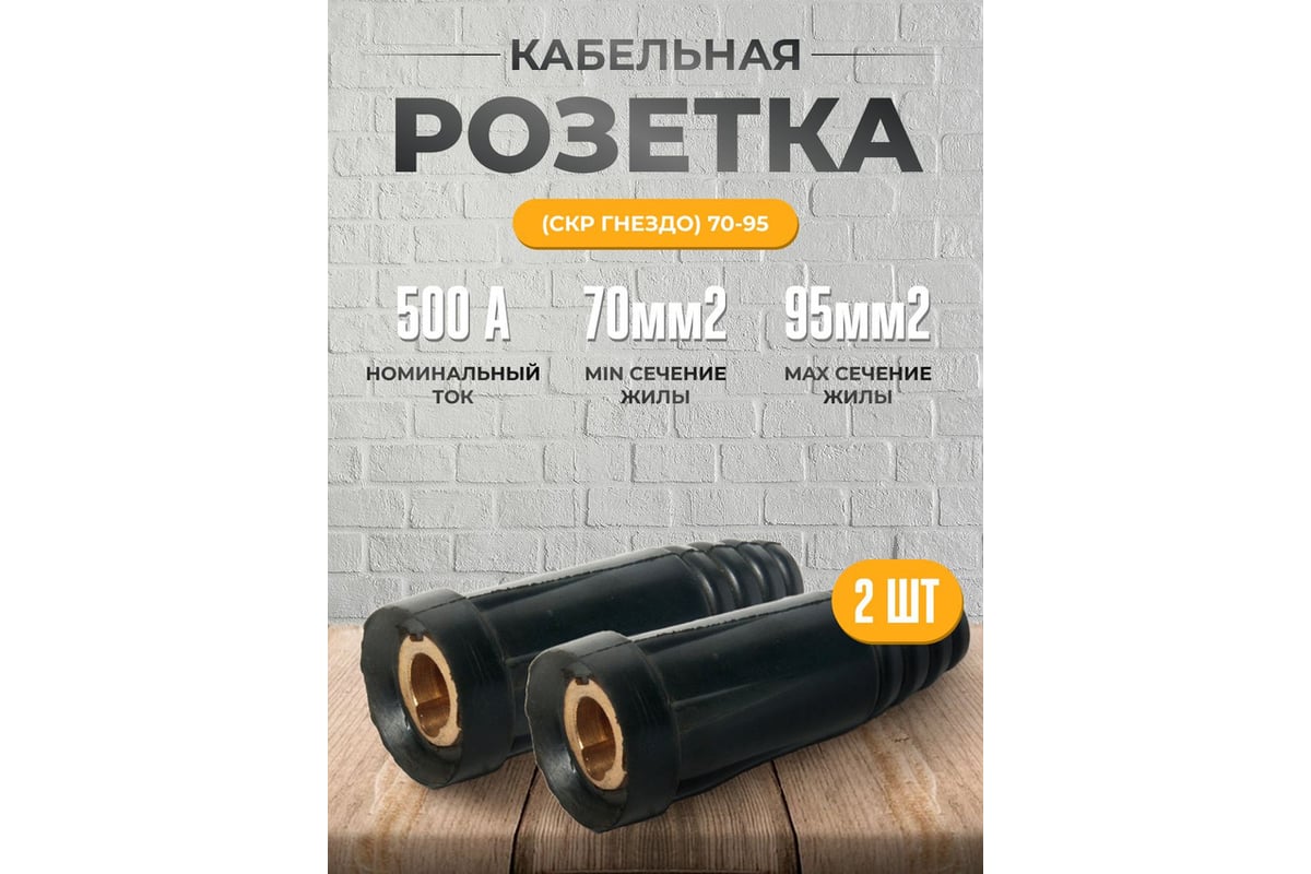 Розетка кабельная гнездо СКР 70-95 2 шт Atlasweld ATLPCKP70