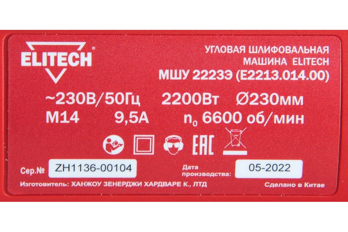 Угловая шлифмашина Elitech МШУ 2223Э E2213.014.00 200325