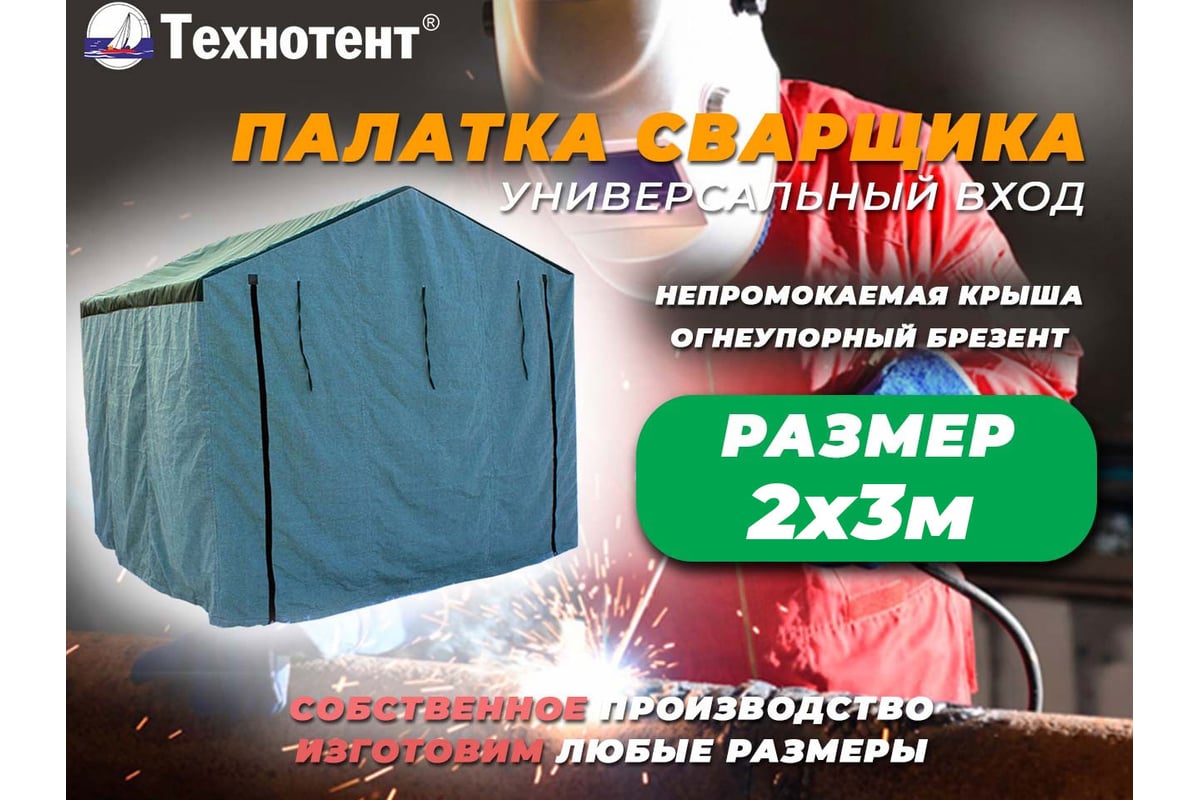 Палатка сварщика 2x3 м ТЕХНОТЕНТ 403-003