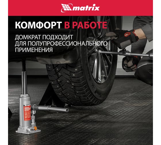 Гидравлический бутылочный домкрат Matrix 2 т, h подъема 181–345 мм 50761