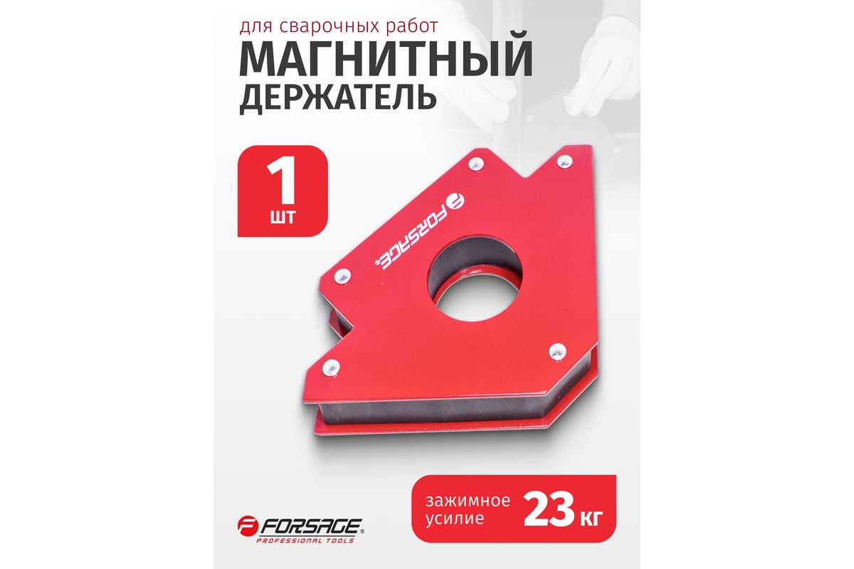 Фиксатор магнитный Forsage для сварочных работ (23кг, 135гр., 45гр.), в блистере F-115W23(17571)