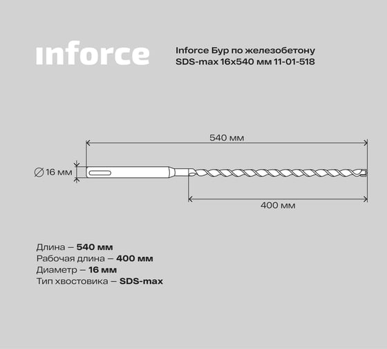 Бур по железобетону (16x540 мм; SDS-MAX) Inforce 11-01-518