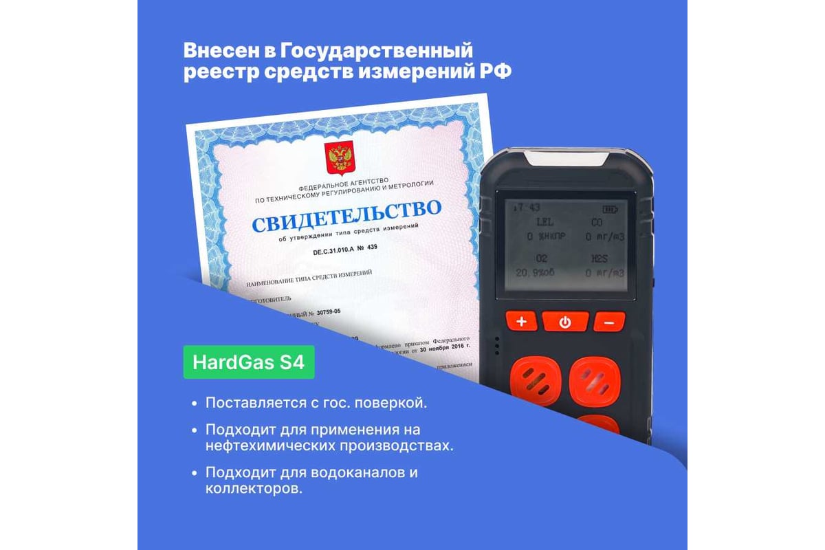 Газоанализатор портативный многоканальный HardGas S4 (CH4, O2, CO, H2S) с поверкой HP020005