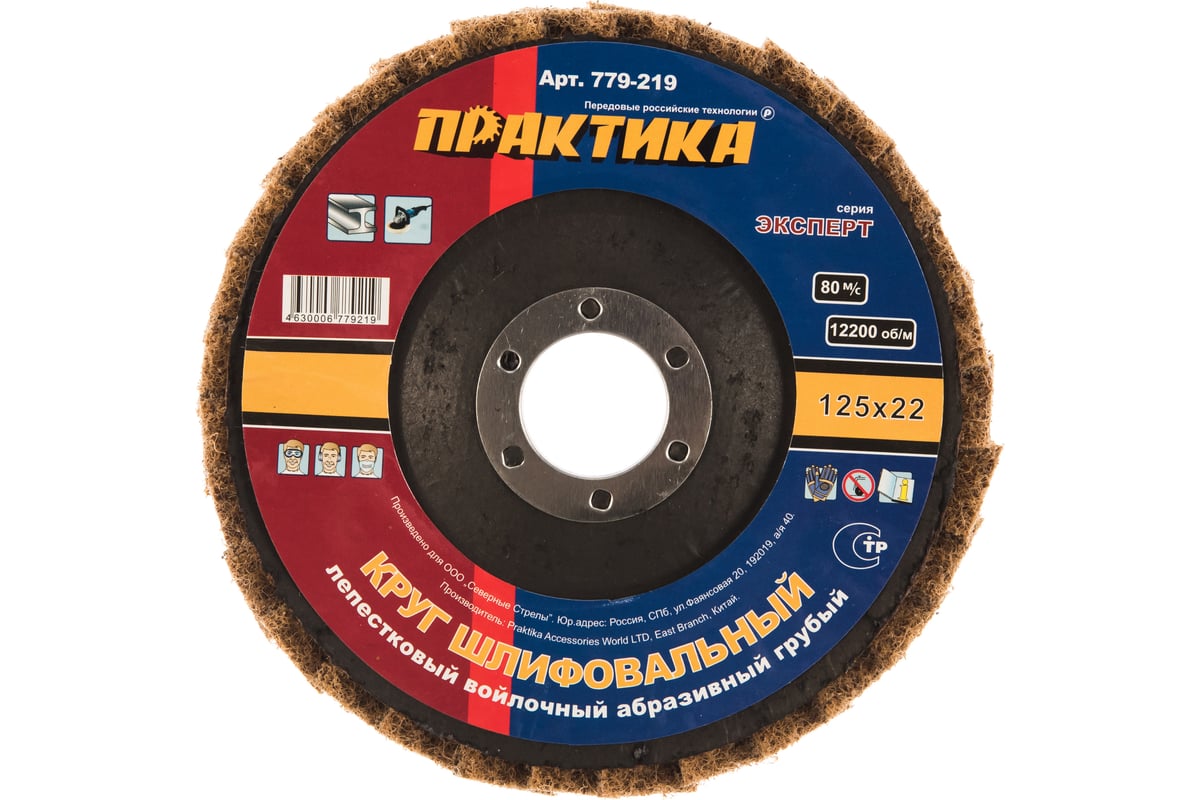 Круг лепестковый полировальный (125х22.2 мм; грубый) Практика 779-219