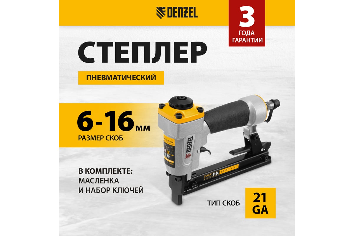 Пневматический степлер для прямоугольных скоб Denzel ps8016 21ga от 6 до 16 мм 57400