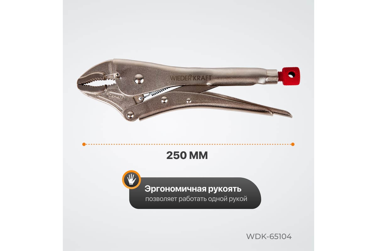 Закругленный зажим Wiederkraft WDK-65104