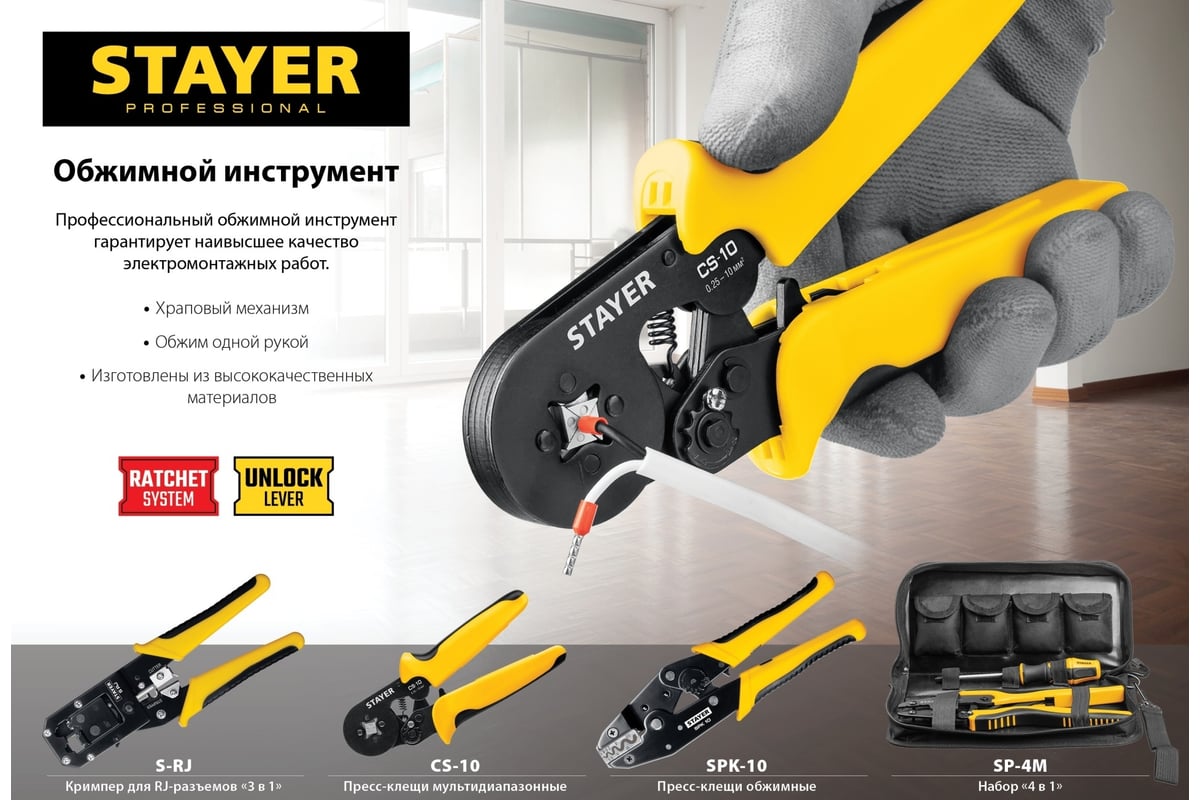 Мультидиапазонные пресс-клещи Stayer CS-10 0.25 - 10 мм2 44447