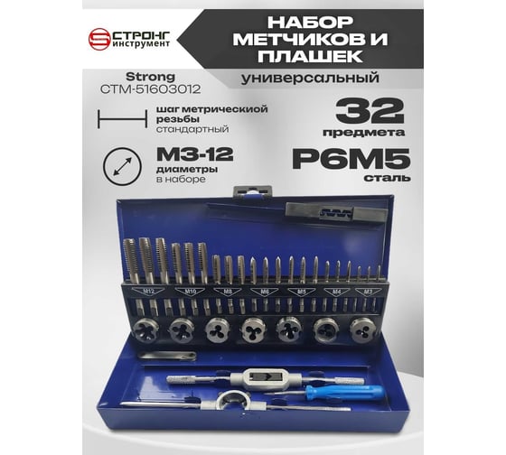 Набор метчиков и плашек Strong М3-М12, 32 предмета СТМ-51603012
