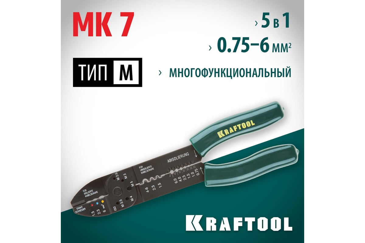 Многофункциональный стриппер Kraftool MK-7 0.75 - 6 мм2 22661