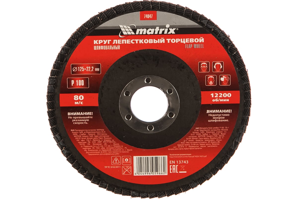 Круг лепестковый торцевой (125х22.2 мм; P100) Matrix 74047