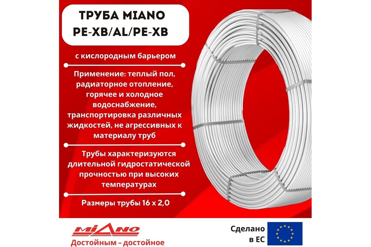 Труба для отопления Miano PE-Xb / AL / PE-Xb 16x2,0 в бухтах 200м, коробка MPEXAL1620200