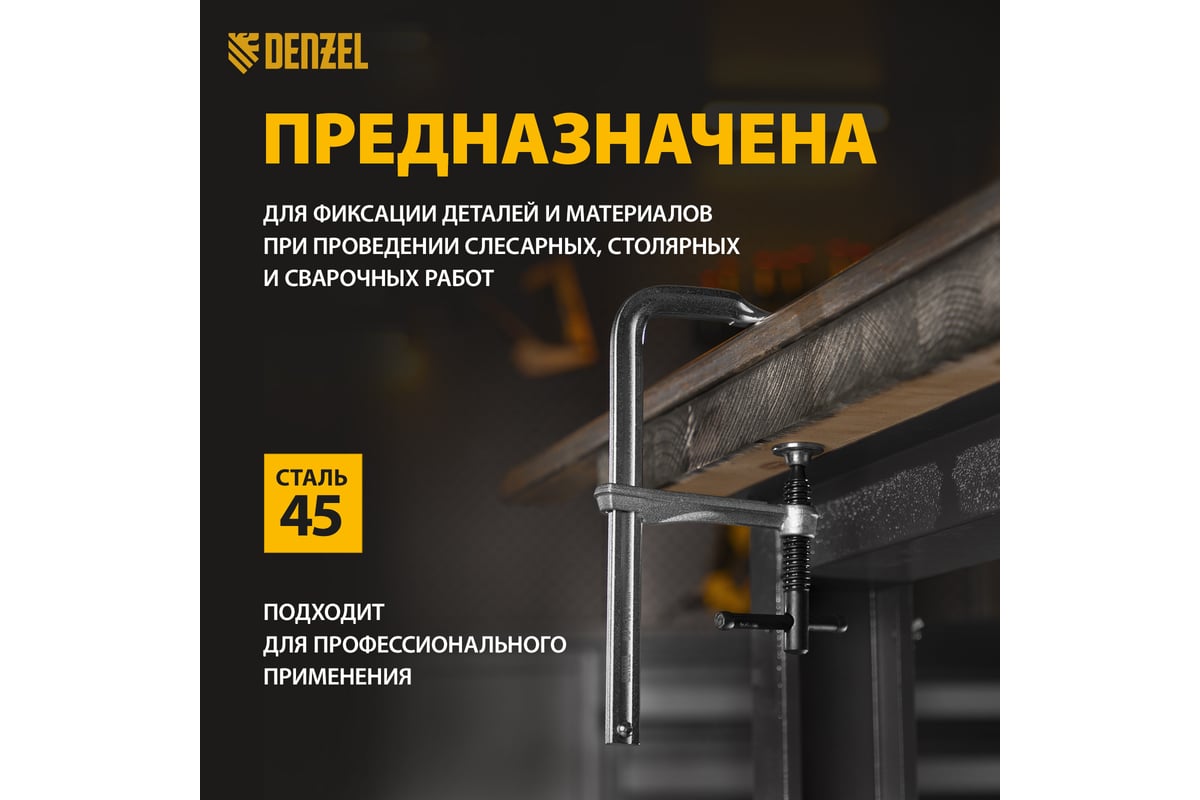 F-образная струбцина Denzel 80x200мм, кованая 20465