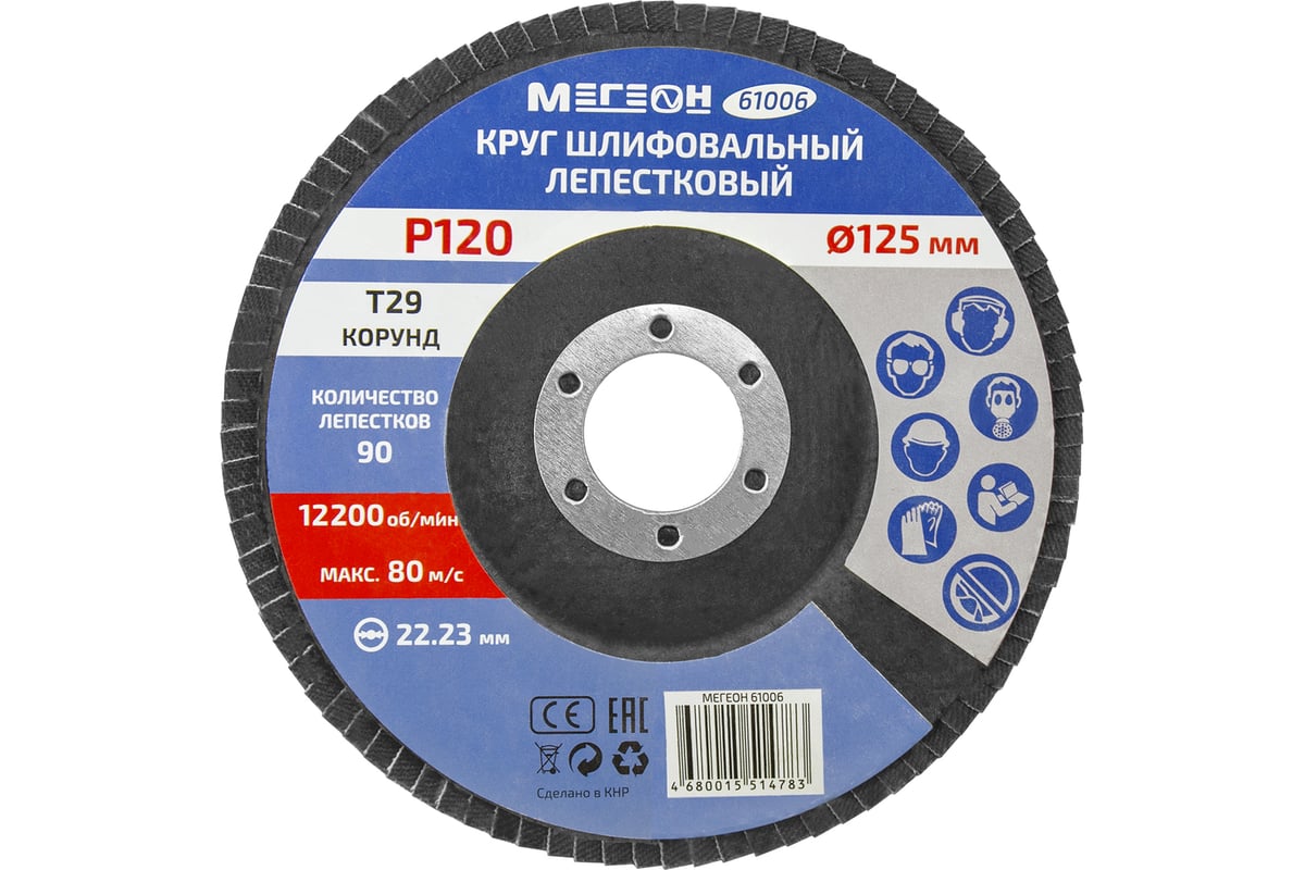 Круг шлифовальный лепестковый 125 мм, P120, 10 шт 61006-10 Мегеон к0000396367
