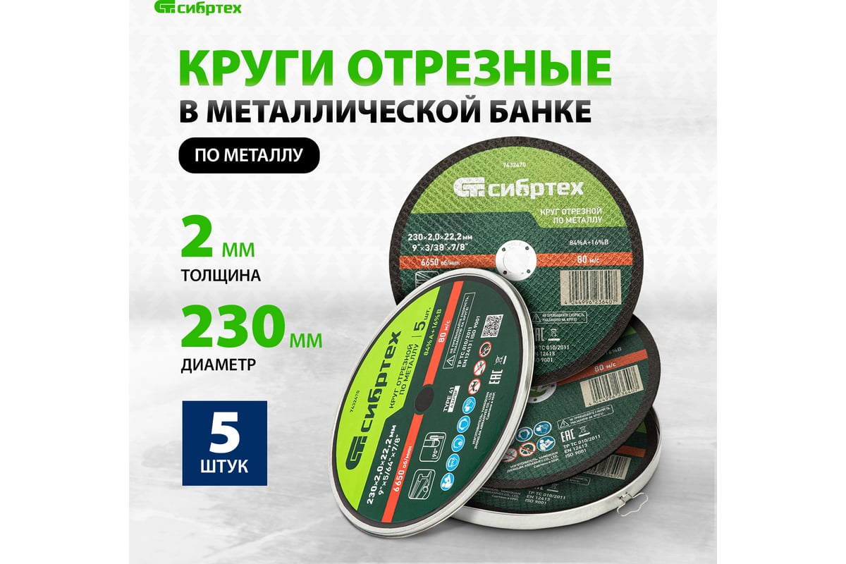 Круг отрезной по металлу 230x2x22.2 мм, в металлической банке, 5 шт Сибртех 7432470