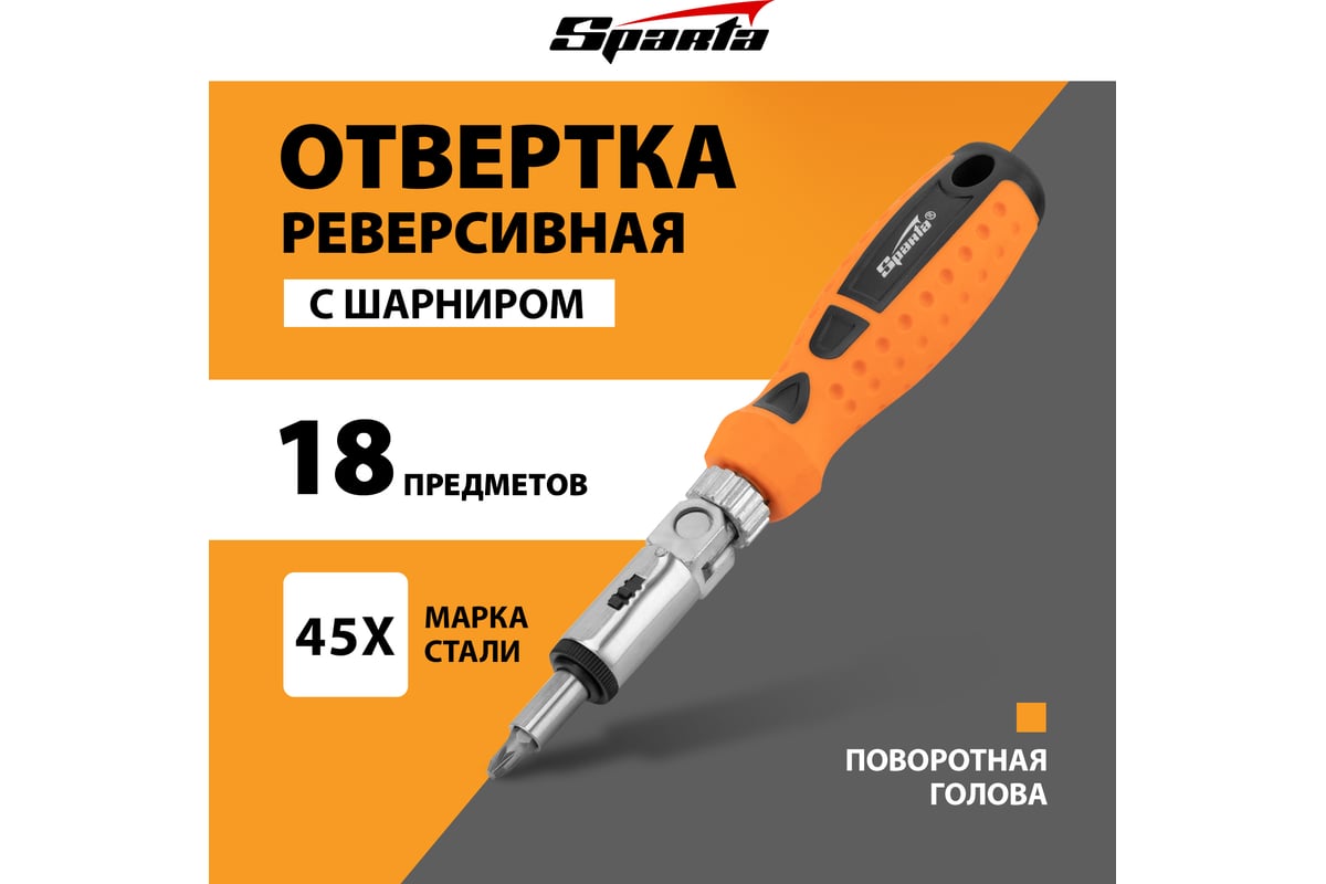 Реверсивная отвертка с шарниром, битами и головками 19 шт Sparta 115545