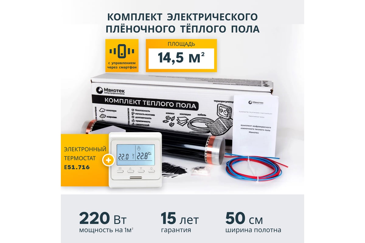 Комплект теплого пола с Wi-Fi терморегулятором Манотек 14,5 м² infra_14.5_e51_wifi