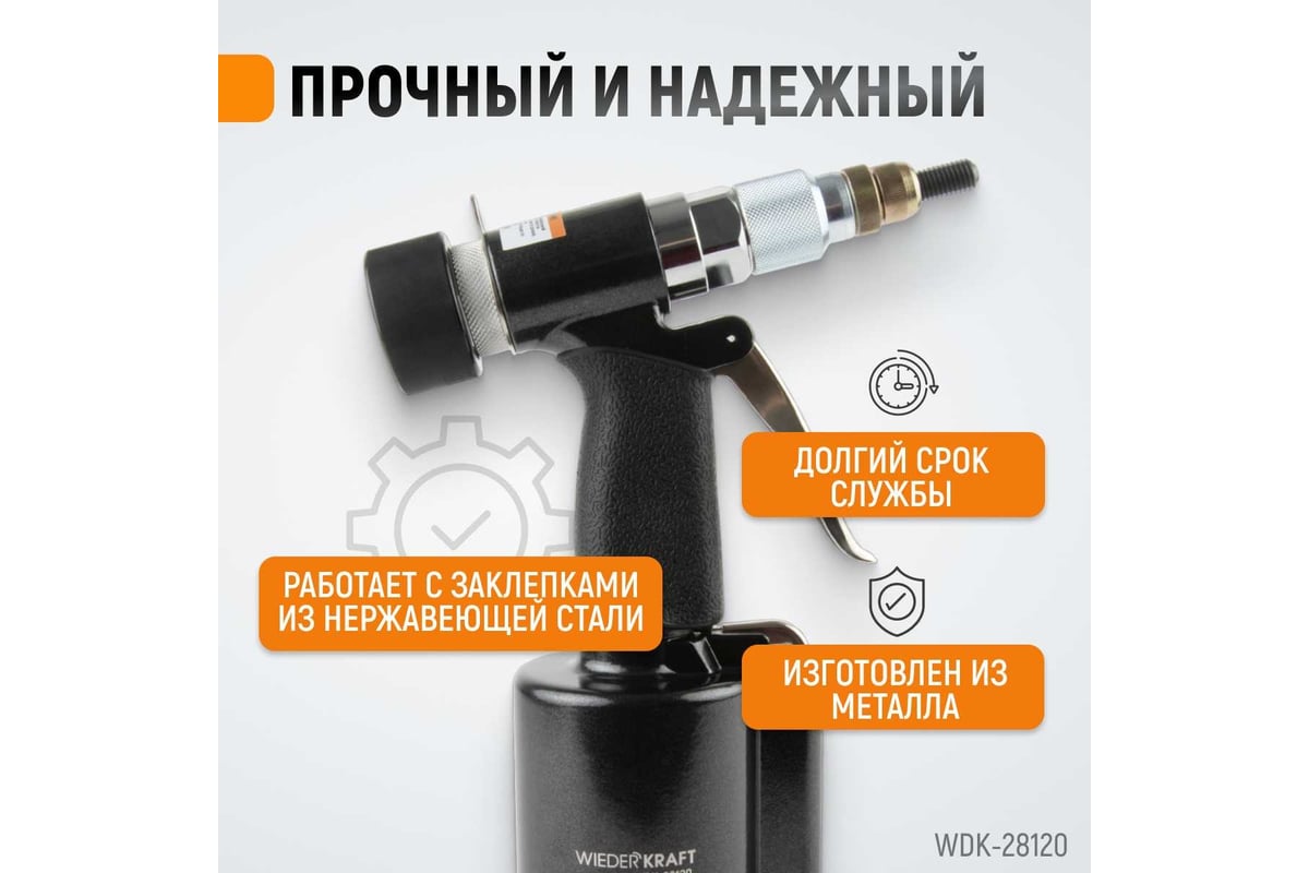 Пневмогидравлический заклепочник Wiederkraft М4, М5, М6, М8, М10, усилие 13000 Н WDK-28120