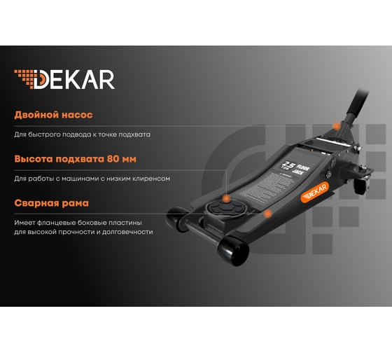 Домкрат подкатной гидравлический DEKAR низкопрофильный г.п. 2,5 т, HJ5602