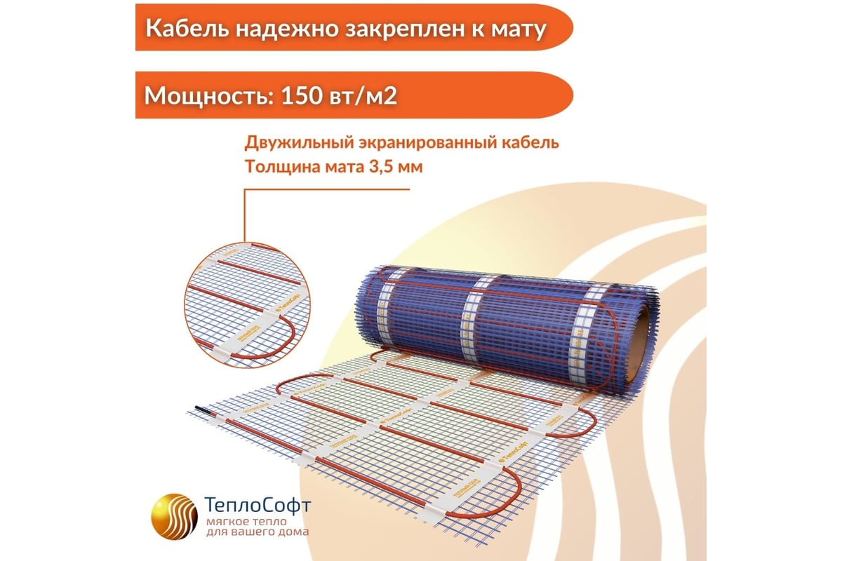 Нагревательный мат ТеплоСофт Профи 3м.кв. 450Вт с терморегулятором 3450