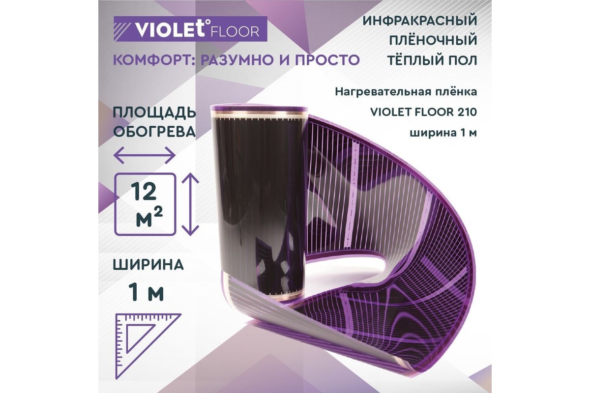 Электрический пленочный инфракрасный теплый пол VIOLET FLOOR 210, 12 м2, ширина 1 м VLT1000102
