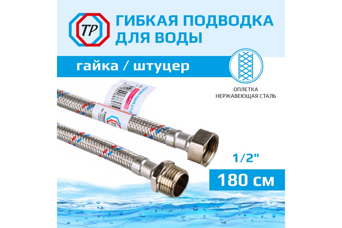 Подводка для воды ТР-сантехника нержавеющая сталь, 180 см, в/н 26570