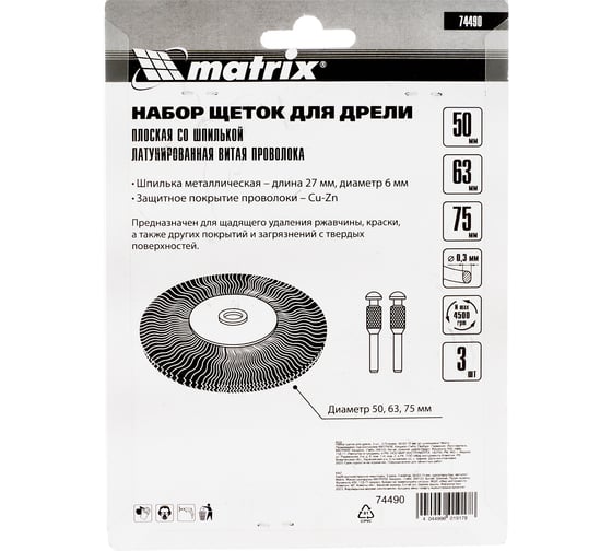 Набор щеток для дрели 3 шт. Matrix 74490