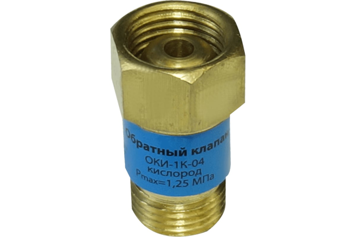 Клапан обратный ОКИ-1К-04 (кислород) Brima 0001320