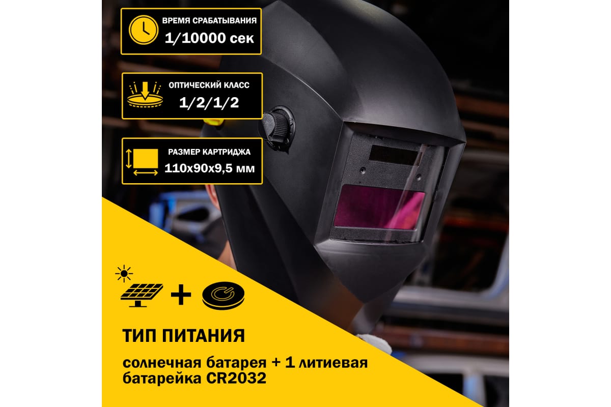 Маска сварщика с автоматическим светофильтром Хамелеон АСФ 400 Kranz KR-16-0796