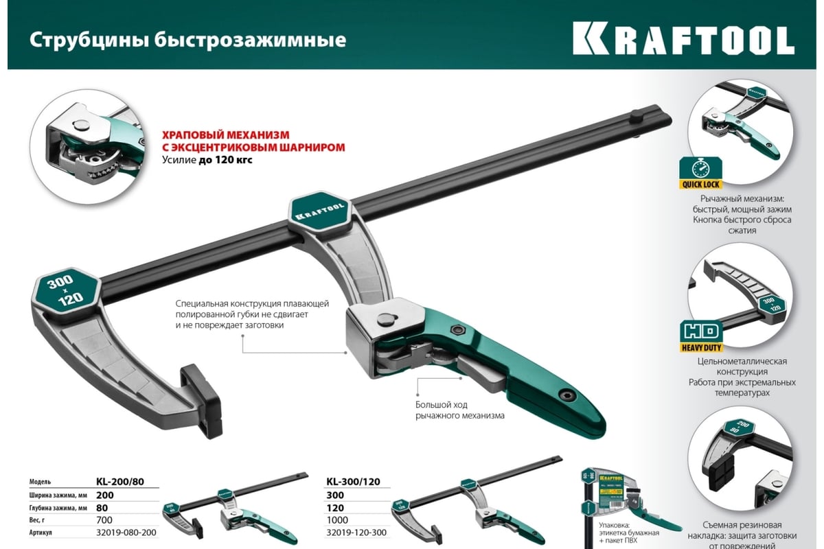 Струбцина Kraftool KL-300/120 быстрозажимная 300/120 мм, тип F, 32019-120-300