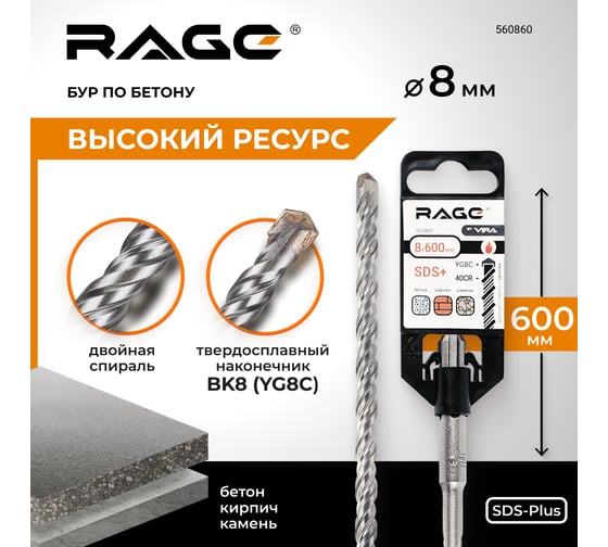 Бур по бетону для перфоратора 8x600 мм SDS-plus by VIRA RAGE 560860