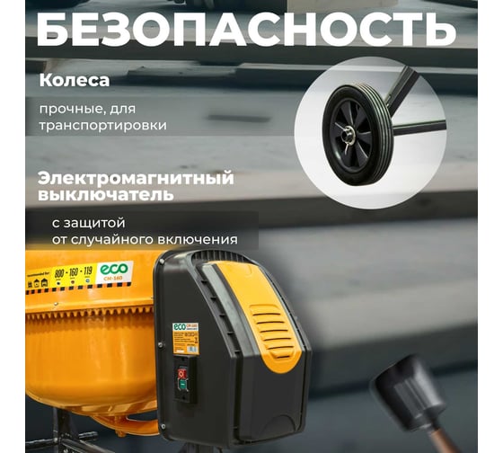 Бетоносмеситель Eco CM-160 EC3410-5