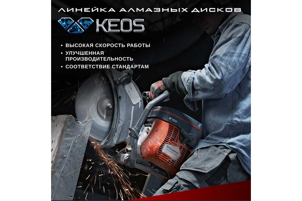 Диск алмазный по бетону (350х25.4/20 мм) сегментный KEOS DBE02.350
